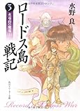 ロードス島戦記〈3〉火竜山の魔竜 上 (角川文庫―スニーカー文庫)