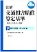 注解交通損害賠償算定基準―実務上の争点と理論 (下)