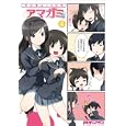 マジキュー４コマアマガミ ４<br>エンターブレイン<br>861円<br>ISBN:9784047273931