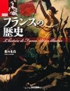 図説　フランスの歴史 (ふくろうの本／世界の歴史)