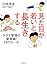 見た目が若いと長生きする カラダ管理の新常識！　15のルール