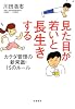 見た目が若いと長生きする カラダ管理の新常識！　15のルール