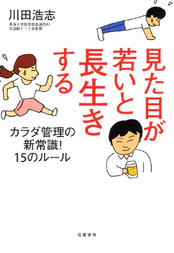見た目が若いと長生きする カラダ管理の新常識! 15のルールのJPEG画像