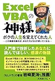 Excel VBAの神様 ボクの人生を変えてくれた人