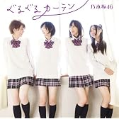 ぐるぐるカーテンA【全国握手会参加券+生写真(11種の内1種ランダム)封入】【予約特典・乃木坂46応援店Ver.生写真付】(初回仕様限定盤)(DVD付)