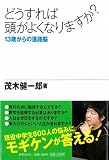 どうすれば頭がよくなりますか？　13歳からの進路脳 画像