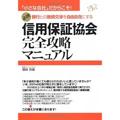 信用保証協会完全攻略マニュアル (「小さな会社」シリーズ)