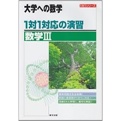 1対1対応の演習/数学III―大学への数学 (1対1シリーズ)