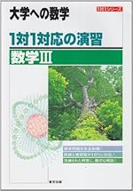 1対1対応の演習/数学III―大学への数学 (1対1シリーズ)