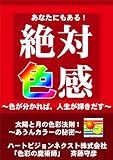 書評 あなたにもある「絶対色感」　～色が分かれば、人生が輝きだす～　太陽と月の色彩法則１　～あうんカラーの秘密～ by 電子書籍学びコンシェルジュ