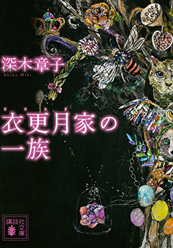 衣更月家の一族 (講談社文庫)