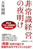 非常識経営の夜明け 燃える「フロー」型組織が奇跡を生む 人間性経営学シリーズ2