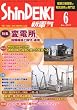 新電気 2010年 06月号 [雑誌]