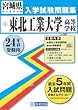 東北工業大学高等学校入試問題集 平成24年春受験用