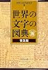 世界の文字の図典 普及版