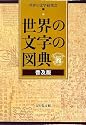 世界の文字の図典 普及版