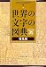 世界の文字研究会: 世界の文字の図典 普及版