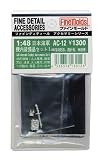 1/48 �C�R�@�������i�Z�b�g ���͔�����