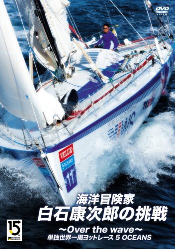 海洋冒険家・白石康次郎の挑戦~Over the wave~ [DVD]