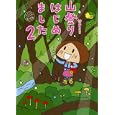 山登りはじめました ２ いくぞ！屋久島編<br>鈴木 ともこ著 <br>メディアファクトリー<br>1155円<br>ISBN:9784840138093