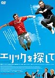 エリックを探して [DVD]