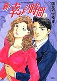 新・幸せの時間 8 (アクションコミックス)