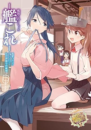 艦隊これくしょん -艦これ- 電撃コミックアンソロジー 佐世保鎮守府編 (6) (電撃コミックスNEXT)