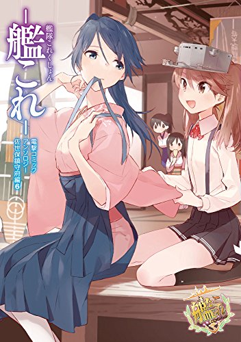 艦隊これくしょん -艦これ- 電撃コミックアンソロジー 佐世保鎮守府編 (6) (電撃コミックスNEXT)