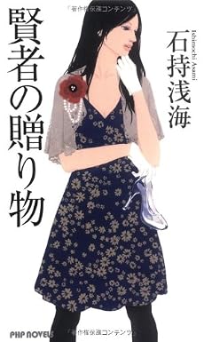 賢者の贈り物 (PHP NOVELS)