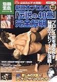 新日本プロレス黄金時代 伝説の40番 完全解明 (別冊宝島 1557 ノンフィクション) 新日本プロレス黄金時代 伝説の40番 完全解明 別冊宝島 1557 ノンフィクション