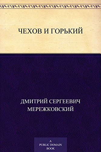 Чехов и Горький (Russian Edition)