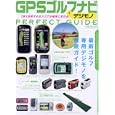 ＧＰＳゴルフナビ＋デジモノＰＥＲＦＥＣＴ ＧＵＩＤＥ<br>イカロス出版<br>1400円<br>ISBN:9784863203259