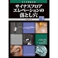 ＣＴで検証するサイナスフロアエレベーションの落とし穴<br>野阪 泰弘著 <br>クインテッセンス出版<br>13650円<br>ISBN:9784781201566