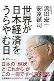 世界が日本経済をうらやむ日 (幻冬舎単行本) 世界が日本経済をうらやむ日 (幻冬舎単行本)