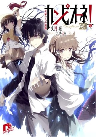 カンピオーネ! 16 英雄たちの鼓動 (カンピオーネ! シリーズ) (スーパーダッシュ文庫)