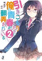 引きこもりたちに俺の青春が翻弄されている 2