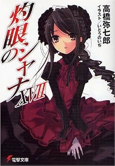 灼眼のシャナ〈17〉 (電撃文庫)