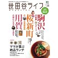 世田谷ライフｍａｇａｚｉｎｅ Ｎｏ．３８（２０１１） 駒沢・桜新町・用賀の旬をキャッチ！ ママが喜ぶ絶品ランチ<br>880円<br>ISBN:9784777920310　
