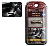 AXS スーパーフィットビーム LEDバルブ4個 ルーム球 ホワイト AS-758