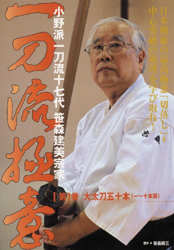 Cover image : 一刀流極意 第1巻[DVD]―小野派一刀流十七代笹森建美宗家