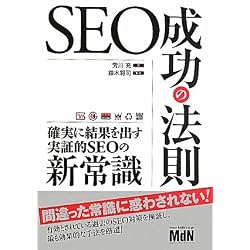 SEO成功の法則 確実に結果を出す実証的SEOの新常識