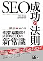 SEO成功の法則 確実に結果を出す実証的SEOの新常識