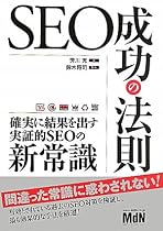 SEO成功の法則 確実に結果を出す実証的SEOの新常識