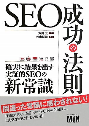 SEO�����̖@�� �m���Ɍ��ʂ��o�����ؓISEO�̐V�펯 [�P�s�{�i�\�t�g�J�o�[�j] / �F��[ (��); ��؏��i, ��؏��i (�ďC); MdN (��)