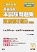 2014年度採用版 過去5年本試験問題集 東京都1類B(事務)