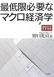 最低限必要なマクロ経済学 　要点だけで完全理解