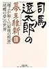 司馬遼太郎の幕末維新Ⅲ　 『翔ぶが如く』『最後の将軍』の世界 (朝日文庫)