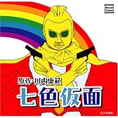 サウンドシアターシリーズ「七色仮面」