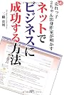 超売れっ子2ちゃん出身作家が明かすネットでビジネスに成功する方法