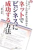 超売れっ子2ちゃん出身作家が明かすネットでビジネスに成功する方法